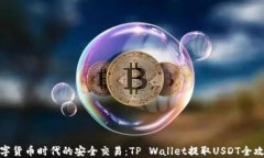 数字货币时代的安全交易：TP Wallet提取USDT全攻略