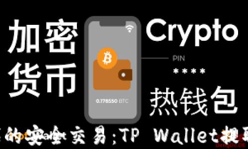 
数字货币时代的安全交易：TP Wallet提取USDT全攻略