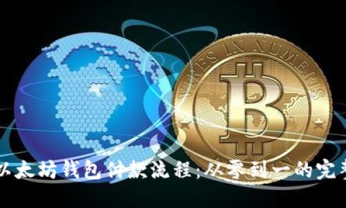 掌握以太坊钱包付款流程：从零到一的完整指南
