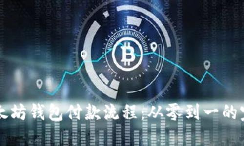 掌握以太坊钱包付款流程：从零到一的完整指南