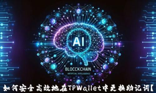 
如何安全高效地在TPWallet中更换助记词？