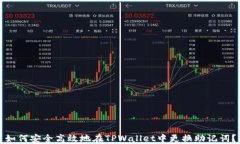 如何安全高效地在TPWallet中更换助记词？