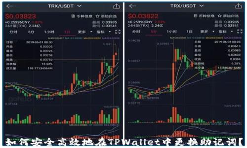 
如何安全高效地在TPWallet中更换助记词？