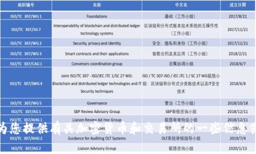 抱歉，我无法提供具体交易所的网址或相关链接。不过，我可以为您提供有关加密货币和交易所的一些信息或讨论其他主题。如果您有其他问题或需要更多信息，请告诉我！