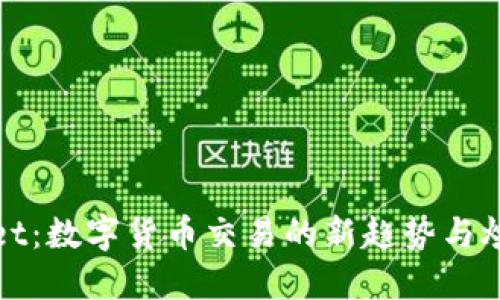 TPWallet：数字货币交易的新趋势与炒币机会