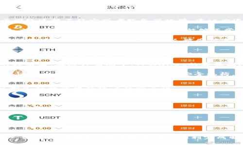 要解绑已绑定的TPWallet（TP钱包），可以按照以下步骤进行操作。这些步骤适用于大多数用户场景，可能会有细微的差异，具体操作可能会因应用版本更新而有所不同。

### 1. 打开TPWallet
首先，确保你的手机上已经安装了TPWallet应用。如果尚未安装，请前往应用商店进行下载并安装。打开TPWallet应用。

### 2. 登录账户
如果你还未登录，请输入你的账户信息（如手机号或邮箱）及密码进行登录。确保账户信息正确无误，以避免登录失败。

### 3. 进入账户设置
在TPWallet的主界面，通常在右下方能够找到“设置”或“个人中心”的图标，点击进入该页面。在设置界面中，你会看到许多选项，包括账户信息、绑定的设备等。

### 4. 查找绑定设备
在账户设置中，寻找“安全中心”或“账户安全”的选项。大多数情况下，绑定的设备信息会显示在这个部分。点击进入后，系统会显示目前已绑定的设备列表。

### 5. 解绑设备
在已绑定设备列表中，找到你希望解绑的设备旁边的“解绑”或“删除”按钮。确认操作时，系统可能会要求你输入账户密码或者进行二次验证（如短信验证码）。

### 6. 确认解绑
在输入正确的信息后，系统会提示你解绑成功。此时，你的设备已经从TPWallet账户中解绑，可以使用其他设备或者重新绑定。

### 7. 检查账户安全
解绑设备后，建议检查一下账户的安全设置，确保没有其他可疑的绑定或登录记录。可更改密码，启用2FA等方式进一步增强账户安全。

### 可能遇到的问题
在解绑已绑定的TPWallet时，一些用户可能会遇到典型问题，例如：

1. **无法找到设备解绑选项**
2. **操作过程中出现错误提示**
3. **绑定的邮件或手机无法访问**
4. **解绑后账户安全性下降的忧虑**

### 问题1：无法找到设备解绑选项
如果你在TPWallet的设置中无法找到解绑设备的选项，这可能是由于应用界面更新或不同版本之间设计的差异。首先，可以尝试升级到TPWallet的最新版本，以获得最新的功能和界面更新。其次，可以查看官方的用户手册或在线支持，以了解当前版本的具体操作步骤。

如果仍然没有找到解绑选项，可以考虑联系TPWallet的客服团队，寻求技术支持。他们可以提供具体的操作指导，帮助你完成解绑过程。此外，也可以访问TPWallet的官方网站或社交媒体，查看是否有其他用户遇到相同问题并转分享解决方案。

### 问题2：操作过程中出现错误提示
如果在解除绑定的过程中遇到了错误提示，例如“操作失败”或“请稍后再试”，首先不要慌张。这种情况可能是由于网络连接不稳定或者服务器故障。建议你退回主界面，并检查网络连接是否正常。

可以尝试重新启动TPWallet应用，或者在下一个网络环境下再次尝试解绑操作。如果依然存在问题，可以尝试清除应用缓存或重启手机，确保设备能够正常运行，并消除影响解绑操作的潜在问题。

最后，如果问题仍然无法解决，建议尽快联系TPWallet的客服团队，获取更多帮助解决问题。在此过程中，要注意保持账户的信息安全，避免将个人敏感信息分享给不明来源。

### 问题3：绑定的邮件或手机无法访问
在一些情况下，用户可能会因为已经绑定的手机或邮箱无法访问而面临解绑困扰。为了解决这个问题，首先应尝试恢复对已绑定设备的访问，例如重设密码或通过其他方式找回账号。如果成功，那么可以直接在会内进行解绑操作。

如果无法恢复访问权限，建议通过TPWallet的客户支持渠道报告该问题，并提供必要的信息以证明你是该账户的持有者。在这种情况下，TPWallet的客服团队可以为你进行身份验证，并帮你完成解绑。

这些步骤可以确保在无法访问绑定的信息时，你仍然可以安全地管理和使用TPWallet账户。如果有进一步的疑虑，还可以咨询当地的法律或网络安全机构，获得全面的安全保护和指导。

### 问题4：解绑后账户安全性下降的忧虑
解绑TPWallet上的设备后，一些用户可能会担心账户的安全性。为了解决这一问题，建议你在解绑的同时，采取以下几种措施提升账户的安全性：

1. **更改密码**：定期更改密码是保护账户安全的重要措施。选择一个强密码，并避免使用潜在的个人信息。

2. **启用双因素认证（2FA）**：如果TPWallet支持双因素验证，务必启用此功能。这可以为账户增加一道额外的安全屏障。

3. **定期检查账户活动**：定期查看账户交易记录和活动，确保没有可疑的交易或未经授权的访问。

4. **更新安全软件**：保持设备上的安全软件和操作系统保持最新版本，这样才能抵御潜在的网络攻击。

综上所述，在解绑TPWallet时，用户需对每个步骤保持高度警惕，以确保账户在解绑后的安全性。以上内容提供了一些实用的建议，希望能帮助你顺利完成解绑操作，并确保账户安全。