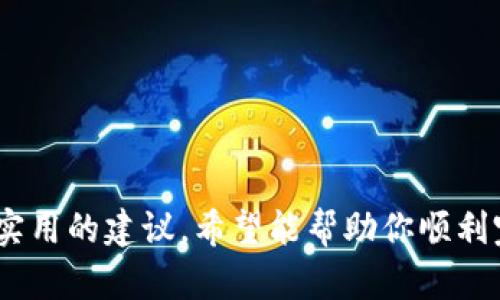 要解绑已绑定的TPWallet（TP钱包），可以按照以下步骤进行操作。这些步骤适用于大多数用户场景，可能会有细微的差异，具体操作可能会因应用版本更新而有所不同。

### 1. 打开TPWallet
首先，确保你的手机上已经安装了TPWallet应用。如果尚未安装，请前往应用商店进行下载并安装。打开TPWallet应用。

### 2. 登录账户
如果你还未登录，请输入你的账户信息（如手机号或邮箱）及密码进行登录。确保账户信息正确无误，以避免登录失败。

### 3. 进入账户设置
在TPWallet的主界面，通常在右下方能够找到“设置”或“个人中心”的图标，点击进入该页面。在设置界面中，你会看到许多选项，包括账户信息、绑定的设备等。

### 4. 查找绑定设备
在账户设置中，寻找“安全中心”或“账户安全”的选项。大多数情况下，绑定的设备信息会显示在这个部分。点击进入后，系统会显示目前已绑定的设备列表。

### 5. 解绑设备
在已绑定设备列表中，找到你希望解绑的设备旁边的“解绑”或“删除”按钮。确认操作时，系统可能会要求你输入账户密码或者进行二次验证（如短信验证码）。

### 6. 确认解绑
在输入正确的信息后，系统会提示你解绑成功。此时，你的设备已经从TPWallet账户中解绑，可以使用其他设备或者重新绑定。

### 7. 检查账户安全
解绑设备后，建议检查一下账户的安全设置，确保没有其他可疑的绑定或登录记录。可更改密码，启用2FA等方式进一步增强账户安全。

### 可能遇到的问题
在解绑已绑定的TPWallet时，一些用户可能会遇到典型问题，例如：

1. **无法找到设备解绑选项**
2. **操作过程中出现错误提示**
3. **绑定的邮件或手机无法访问**
4. **解绑后账户安全性下降的忧虑**

### 问题1：无法找到设备解绑选项
如果你在TPWallet的设置中无法找到解绑设备的选项，这可能是由于应用界面更新或不同版本之间设计的差异。首先，可以尝试升级到TPWallet的最新版本，以获得最新的功能和界面更新。其次，可以查看官方的用户手册或在线支持，以了解当前版本的具体操作步骤。

如果仍然没有找到解绑选项，可以考虑联系TPWallet的客服团队，寻求技术支持。他们可以提供具体的操作指导，帮助你完成解绑过程。此外，也可以访问TPWallet的官方网站或社交媒体，查看是否有其他用户遇到相同问题并转分享解决方案。

### 问题2：操作过程中出现错误提示
如果在解除绑定的过程中遇到了错误提示，例如“操作失败”或“请稍后再试”，首先不要慌张。这种情况可能是由于网络连接不稳定或者服务器故障。建议你退回主界面，并检查网络连接是否正常。

可以尝试重新启动TPWallet应用，或者在下一个网络环境下再次尝试解绑操作。如果依然存在问题，可以尝试清除应用缓存或重启手机，确保设备能够正常运行，并消除影响解绑操作的潜在问题。

最后，如果问题仍然无法解决，建议尽快联系TPWallet的客服团队，获取更多帮助解决问题。在此过程中，要注意保持账户的信息安全，避免将个人敏感信息分享给不明来源。

### 问题3：绑定的邮件或手机无法访问
在一些情况下，用户可能会因为已经绑定的手机或邮箱无法访问而面临解绑困扰。为了解决这个问题，首先应尝试恢复对已绑定设备的访问，例如重设密码或通过其他方式找回账号。如果成功，那么可以直接在会内进行解绑操作。

如果无法恢复访问权限，建议通过TPWallet的客户支持渠道报告该问题，并提供必要的信息以证明你是该账户的持有者。在这种情况下，TPWallet的客服团队可以为你进行身份验证，并帮你完成解绑。

这些步骤可以确保在无法访问绑定的信息时，你仍然可以安全地管理和使用TPWallet账户。如果有进一步的疑虑，还可以咨询当地的法律或网络安全机构，获得全面的安全保护和指导。

### 问题4：解绑后账户安全性下降的忧虑
解绑TPWallet上的设备后，一些用户可能会担心账户的安全性。为了解决这一问题，建议你在解绑的同时，采取以下几种措施提升账户的安全性：

1. **更改密码**：定期更改密码是保护账户安全的重要措施。选择一个强密码，并避免使用潜在的个人信息。

2. **启用双因素认证（2FA）**：如果TPWallet支持双因素验证，务必启用此功能。这可以为账户增加一道额外的安全屏障。

3. **定期检查账户活动**：定期查看账户交易记录和活动，确保没有可疑的交易或未经授权的访问。

4. **更新安全软件**：保持设备上的安全软件和操作系统保持最新版本，这样才能抵御潜在的网络攻击。

综上所述，在解绑TPWallet时，用户需对每个步骤保持高度警惕，以确保账户在解绑后的安全性。以上内容提供了一些实用的建议，希望能帮助你顺利完成解绑操作，并确保账户安全。