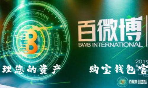 轻松安全管理您的资产——购宝钱包官方下载指南