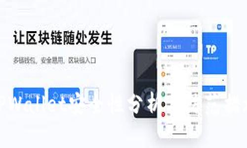 TPWallet安全性分析与防范措施