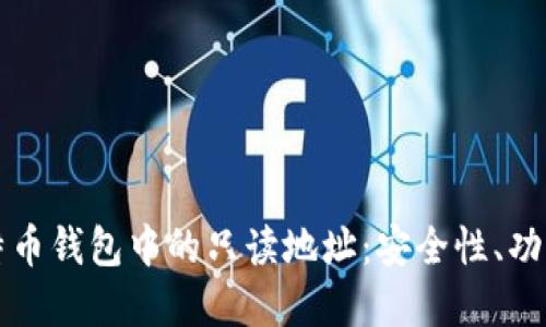 深入了解比特币钱包中的只读地址：安全性、功能及使用场景