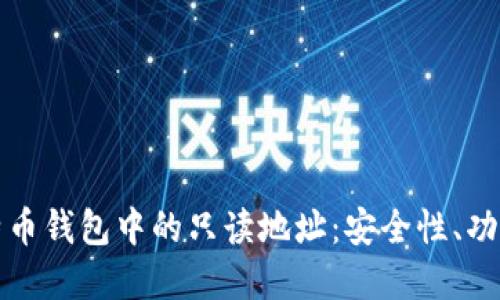 深入了解比特币钱包中的只读地址：安全性、功能及使用场景