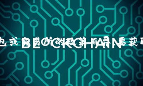 关于BNB提到TPWallet的手续费问题，任何涉及加密货币的交易都可能因市场波动、网络拥堵以及不同钱包或交易所的政策而异。要获取准确的信息，最好直接访问相关平台，例如TPWallet或BNB的官方网站，查阅相关的用户协议或费率标准。

如果需要更详细的内容或有其他的提问，请告诉我。