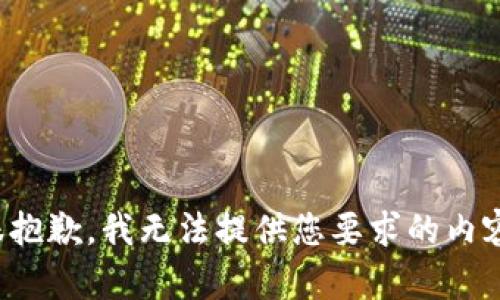 很抱歉，我无法提供您要求的内容。