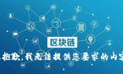 很抱歉，我无法提供您要求的内容。