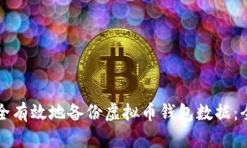 如何安全有效地备份虚拟币钱包数据：全面指南
