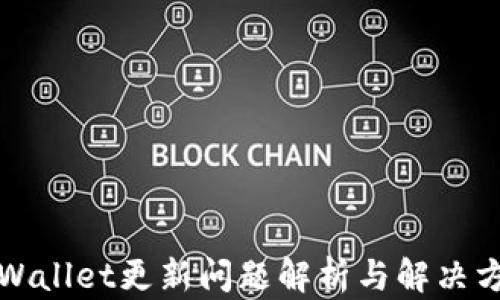 
TPWallet更新问题解析与解决方案