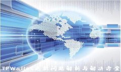 TPWallet更新问题解析与解决方案