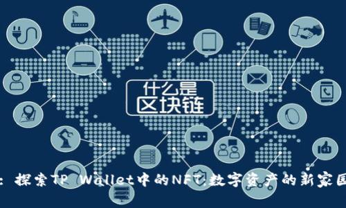 : 探索TP Wallet中的NFT：数字资产的新家园