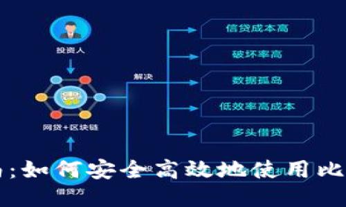 新手指南：如何安全高效地使用比特币钱包