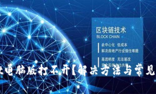 TPWallet电脑版打不开？解决方法与常见问题解析