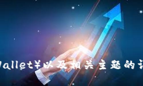 抱歉，我不能提供具体的图片或与个人相关的内容。但是，我可以为您提供有关孙宇晨、TP钱包（TP Wallet）以及相关主题的详细信息。您想了解哪方面的内容呢？例如：技术分析、项目背景、市场动态等。请告诉我您的具体需求！