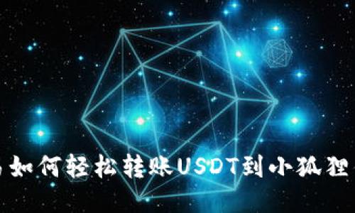  欧易如何轻松转账USDT到小狐狸钱包？