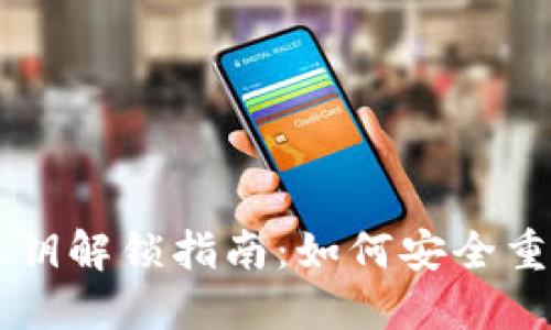 TPWallet私钥解锁指南：如何安全重置你的私钥