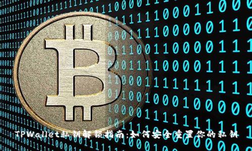 TPWallet私钥解锁指南：如何安全重置你的私钥
