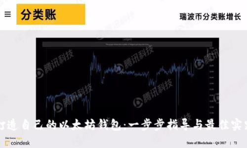 打造自己的以太坊钱包：一步步指导与最佳实践