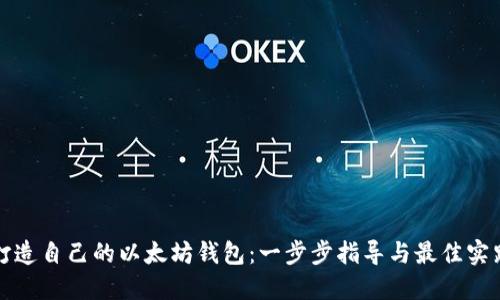 打造自己的以太坊钱包：一步步指导与最佳实践