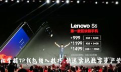 轻松掌握TP钱包转入技巧，快速实现数字资产管理