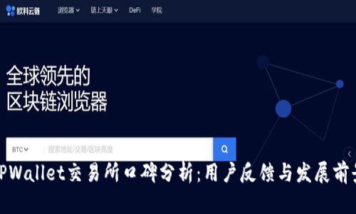 TPWallet交易所口碑分析：用户反馈与发展前景