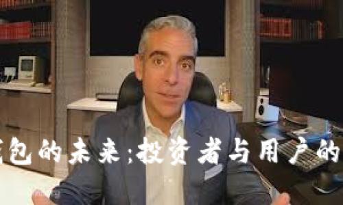 区块链钱包的未来：投资者与用户的双重选择