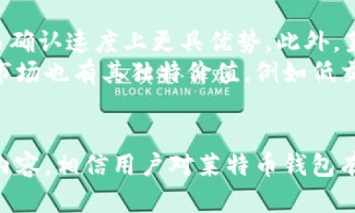   莱特币钱包使用教程：随时随地，轻松管理你的数字资产 / 
 guanjianci 莱特币, 钱包, 数字资产 /guanjianci 

随着数字货币的迅猛发展，越来越多的人开始关注并投资于各种数字资产。而莱特币作为一种重要的加密货币，其交易和存储也成为了越来越多人关注的焦点。为了更好地管理和交易莱特币，我们需要对莱特币钱包进行深入了解。在本教程中，我们将全面解析莱特币钱包的选择、设置、使用等方面的内容，以帮助用户顺利地管理自己的数字资产。

一、什么是莱特币钱包？
莱特币钱包是一种软件或硬件，用于安全存储、接收和发送莱特币（LTC）。与传统的银行账户不同，数字钱包不依赖于中央银行或中介机构，而是利用区块链技术进行去中心化管理。莱特币钱包的基本功能包括生成和存储公钥和私钥、进行交易、查询余额和交易历史等。
通常，莱特币钱包可以分为以下几种类型：桌面钱包、移动钱包、网页钱包和硬件钱包。每种钱包都有自己的特点和优缺点，用户可以根据自己的需求选择合适的类型。

二、莱特币钱包的选择
在众多莱特币钱包中，有几个备受推荐的优质钱包。以下是一些常用的莱特币钱包类型及其特点：

ul
listrong桌面钱包/strong：如Litecoin Core，性能强大，功能齐全，适合需要频繁交易的用户，但对硬件要求较高，初次下载需要较大存储空间。/li
listrong移动钱包/strong：如Exodus、Trust Wallet等，界面友好，方便携带，可随时随地进行交易，适合日常使用。/li
listrong网页钱包/strong：如Coinbase等，适合新手，使用简单，但需要更高的安全防护，避免被黑客攻击。/li
listrong硬件钱包/strong：如Ledger、Trezor等，安全性高，可以离线存储，适合长期投资者，但价格较贵。/li
/ul
选择合适的钱包非常关键，用户可以根据自己的交易频率、资产规模和安全需求进行选择。

三、如何设置莱特币钱包？
不同类型的莱特币钱包设置方式不同。以桌面钱包Litecoin Core为例，其设置步骤如下：

ol
li下载安装：访问莱特币官网，下载Litecoin Core软件，完成安装。/li
li设置钱包：首次启动时，系统会要求设置钱包名称，可选择默认名称或自定义名称。/li
li创建钱包：生成私钥和公钥，记录下助记词或私钥，不要丢失。/li
li备份数据：在设置过程中，务必备份钱包数据，确保万一丢失可以恢复。/li
li开始使用：完成设置后，可以开始接收或发送莱特币了。/li
/ol

移动钱包和网页钱包也有相应的设置流程，用户只需在应用商店或官网上下载或注册，按照提示进行设置即可。

四、莱特币钱包的使用
莱特币钱包的基本操作包括接收和发送莱特币。
1. strong接收莱特币/strong：在钱包界面找到“接收”功能，系统会生成一个专属地址，用户可以通过该地址接收莱特币。可以通过二维码或文本形式分享地址给对方。
2. strong发送莱特币/strong：点击“发送”功能，输入接收方地址及转账金额，确认信息无误后，点击发送即可。
在使用莱特币钱包的过程中，用户应时刻关注网络手续费，以便选择合适的手续费策略，确保交易顺利完成。

五、常见问题解答

问题一：莱特币钱包的安全性如何保障？
莱特币钱包的安全性是用户最为关心的问题之一。首先，用户应选择信誉良好的钱包软件，并确保使用官方渠道下载。其次，用户应创建强密码并定期更换，避免使用简单的密码。此外，进行两步验证也是增强安全性的有效方法。
对于硬件钱包用户，可以选择在离线状态下生成密钥，这样即使钱包被黑客攻击，资产也不会受到威胁。同时，定期备份钱包数据并将备份存放在安全地点，防止因意外丢失造成损失。
需要特别注意的是，不要将私钥或助记词分享给任何人，任何人获取私钥都将完全控制你的资产。

问题二：莱特币价格波动因素分析
莱特币价格的波动受多种因素影响，包括市场需求、交易量、技术发展和政策法规等。市场情绪是影响短期价格的重要因素，投资者情绪波动会导致急速上涨或下跌。此外，莱特币的技术进步，比如协议改进和新功能的推出，也会引起价格波动。
从宏观经济环境来看，全球经济形势、法定货币的波动以及整个数字资产市场的趋势都会对莱特币价格产生重要影响。政策法规的变化同样不可忽视，许多国家针对数字货币的监管政策会直接影响投资者信心及市场稳定性。
因此，投资者在进行莱特币投资前，应充分了解市场动态和相关信息，理性判断和分析，以降低风险。

问题三：如何安全地存储莱特币？
安全存储莱特币的方法有很多，用户可根据自己的需求选择不同的存储方式。对于长线投资者，建议选择硬件钱包，它提供了最安全的存储方式，可以将私钥保存到硬件中，防止黑客攻击。
对于短线交易者，可以使用桌面钱包或移动钱包，但要确保其网络安全和私钥保护。在使用这些钱包的同时，定期备份数据并保持软件更新是必要的。
此外，用户应养成定期检查钱包余额和交易记录的习惯，及时发现异常情况。此外，尽量不要在公共网络下使用钱包，以避免信息泄露。

问题四：莱特币与比特币的主要区别
莱特币与比特币虽然都是加密货币，但存在诸多主要区别。首先，从技术角度来看，莱特币的区块生成时间为2.5分钟，而比特币为10分钟，这使得莱特币在交易确认速度上更具优势。此外，莱特币使用的算法是Scrypt，而比特币采用SHA-256，这使得莱特币在挖矿时对硬件要求相对较低。
其次，从市场表现来看，比特币因其早期推出而成为市场上的主要数字资产，具有较高的影响力和市值，而莱特币则相对较小。尽管如此，莱特币在某些领域的市场也有其独特价值，例如低交易费用和快速交易确认所带来的便利。
最后，在社区支持与发展方向上，比特币和莱特币都有自己的开发团队和用户社群。两者的发展策略和路线图虽有相似之处，但在具体实现上也有所不同。

综上所述，莱特币钱包是一种管理莱特币资产的重要工具。无论是选择、设置还是使用，都需要用户保持警惕和谨慎，以确保资产的安全和合理管理。通过以上内容，相信用户对莱特币钱包有了更深入的了解，能够更好地进行投资和管理。