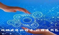 如何安全高效地发送比特币：比特币钱包的深入