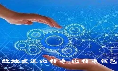 如何安全高效地发送比特币：比特币钱包的深入解析