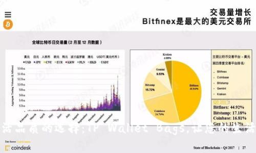 提升生活品质的选择：TP Wallet Bags，让您的生活更精彩