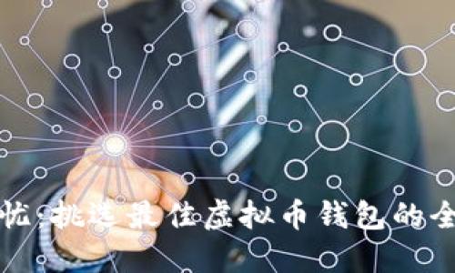 安全无忧：挑选最佳虚拟币钱包的全面指南