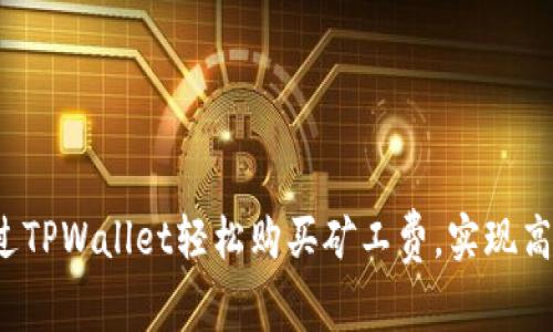 如何通过TPWallet轻松购买矿工费，实现高效交易？