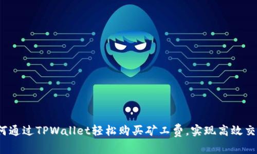如何通过TPWallet轻松购买矿工费，实现高效交易？