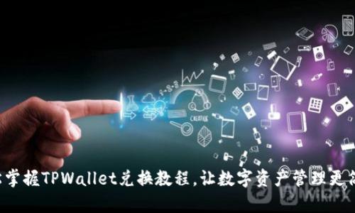 轻松掌握TPWallet兑换教程，让数字资产管理更简单！