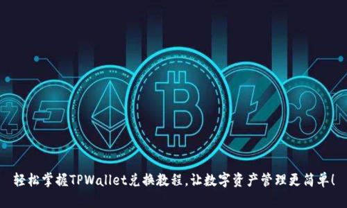 轻松掌握TPWallet兑换教程，让数字资产管理更简单！