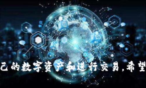 TP（TokenPocket）钱包是一款多功能的数字钱包，主要用于管理和存储各种加密货币，特别是支持多种区块链资产和应用的多链钱包。它不仅支持常见的ERC20、TRC20等主流代币，还可以连接到去中心化应用（DApp）和交易所，是一款深受用户欢迎的数字资产管理工具。

### TP钱包的主要特点

1. **多链支持** 
   TokenPocket 支持多种区块链网络，包括以太坊、波场、EOS等，使用户能够在同一个应用中管理多种数字资产。

2. **去中心化应用（DApp）访问** 
   用户可以通过TokenPocket直接访问各种去中心化应用，包括去中心化交易所、游戏、金融服务等，简单方便。

3. **用户友好的界面** 
   TP钱包提供直观、易于使用的界面，适合各类用户，尤其是初学者。

4. **安全性** 
   TP钱包采用多重安全机制，用户的私钥保存在本地，增强了数字资产的安全性。

5. **跨平台使用** 
   TokenPocket可在安卓、iOS、以及桌面端等多个平台上使用，满足不同用户的需求。

### 可能相关的问题

#### 1. TokenPocket钱包的安全性如何保障？
安全性是数字钱包用户最关心的问题之一。TokenPocket钱包采用了一系列安全措施，包括：
- **私钥管理**：TokenPocket采用用户本地存储私钥的方式，换句话说，私钥从未离开用户的设备，这样可以有效防止被黑客攻击。
- **密码保护**：用户需要设置密码才能访问钱包，不同设备可设置不同的密码，增加了安全性。
- **生物识别技术**：在支持的设备上，TokenPocket还可以使用指纹或面部识别技术进行登录，提高了安全性。
- **链上安全性**：TokenPocket钱包与各种区块链平台紧密结合，利用区块链的去中心化特性来保障资产的安全。
为了进一步保护资产安全，用户还可以随时备份自己的钱包，确保在设备丢失或损坏时仍能恢复资产。

#### 2. 如何使用TokenPocket钱包进行交易？
使用TokenPocket进行交易非常简单，以下是详细步骤：
1. **创建或导入钱包**：首次使用TokenPocket的用户需要创建一个新钱包或导入已有钱包。创建时会生成助记词，用户需妥善保存。
2. **添加资产**：用户可以在应用中添加自己需要管理的数字资产，TokenPocket支持多种主流资产。
3. **进行交易**：选择需要发送的资产，输入对方的地址和发送数量，确认无误后点击发送；用户可以在交易记录中查看交易状态。
4. **接收资产**：用户可以分享自己的钱包地址给对方，让对方进行转账，或在TokenPocket中生成二维码供他人扫描。
5. **使用DApp**：用户还可以利用TokenPocket直接访问各种去中心化应用，进行如DeFi、NFT交易等。

#### 3. TokenPocket支持哪些区块链和资产？
TokenPocket支持多种区块链和资产，让用户的资产管理更加灵活：
- **Ethereum（以太坊）**：作为最大的智能合约平台，TokenPocket支持所有ERC20代币，用户可在其平台上进行资产管理和交易。
- **Tron（波场）**：TokenPocket支持TRC10和TRC20标准的代币，为用户提供丰富的波场生态服务。
- **EOS（柚子）**：快速、高效的区块链平台，TokenPocket也同样支持其生态内的资产管理。
- **Binance Smart Chain（币安智能链）**：TokenPocket支持BSC上的资产，方便用户进行DeFi操作和资产管理。
此外，TokenPocket还不断扩展对其他区块链的支持，以满足用户的需求。

#### 4. TokenPocket与其他数字钱包相比有哪些优势和劣势？
TokenPocket作为一款流行的数字钱包，其优势和劣势主要体现在以下几个方面：
- **优势**：
1. **多链支持**：TokenPocket支持许多主流区块链，相比一些只支持单一链的钱包，用户选择更多。
2. **DApp访问方便**：用户可以在同一应用中方便地访问众多的DApp，无需切换应用。
3. **易用性强**：TokenPocket的界面友好，适合初学者。
- **劣势**：
1. **安全性的争议**：尽管TokenPocket有多重安全措施，但仍存在网络攻击的可能性，用户需自行小心管理私钥。
2. **功能复杂**：对于某些进阶用户，TokenPocket的丰富功能可能让初学者感觉复杂，需要时间学习。
3. **依赖网络**：TokenPocket需要持续连接网络来进行交易和访问DApp，这在网络不佳时会造成不便。

通过以上分析，我们可以看到TokenPocket钱包具备的多种功能和使用方式，用户可以从中选择更合适的方式来管理自己的数字资产和进行交易。希望以上的介绍能帮助到对TP钱包有需求的用户，更好地认识和利用这款数字钱包。