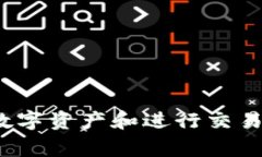 TP（TokenPocket）钱包是一款多功能的数字钱包，主