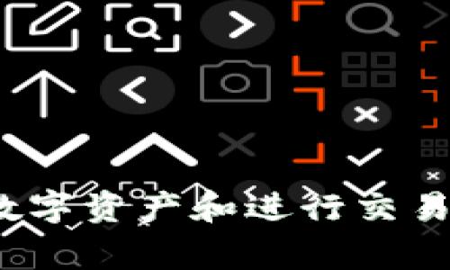 TP（TokenPocket）钱包是一款多功能的数字钱包，主要用于管理和存储各种加密货币，特别是支持多种区块链资产和应用的多链钱包。它不仅支持常见的ERC20、TRC20等主流代币，还可以连接到去中心化应用（DApp）和交易所，是一款深受用户欢迎的数字资产管理工具。

### TP钱包的主要特点

1. **多链支持** 
   TokenPocket 支持多种区块链网络，包括以太坊、波场、EOS等，使用户能够在同一个应用中管理多种数字资产。

2. **去中心化应用（DApp）访问** 
   用户可以通过TokenPocket直接访问各种去中心化应用，包括去中心化交易所、游戏、金融服务等，简单方便。

3. **用户友好的界面** 
   TP钱包提供直观、易于使用的界面，适合各类用户，尤其是初学者。

4. **安全性** 
   TP钱包采用多重安全机制，用户的私钥保存在本地，增强了数字资产的安全性。

5. **跨平台使用** 
   TokenPocket可在安卓、iOS、以及桌面端等多个平台上使用，满足不同用户的需求。

### 可能相关的问题

#### 1. TokenPocket钱包的安全性如何保障？
安全性是数字钱包用户最关心的问题之一。TokenPocket钱包采用了一系列安全措施，包括：
- **私钥管理**：TokenPocket采用用户本地存储私钥的方式，换句话说，私钥从未离开用户的设备，这样可以有效防止被黑客攻击。
- **密码保护**：用户需要设置密码才能访问钱包，不同设备可设置不同的密码，增加了安全性。
- **生物识别技术**：在支持的设备上，TokenPocket还可以使用指纹或面部识别技术进行登录，提高了安全性。
- **链上安全性**：TokenPocket钱包与各种区块链平台紧密结合，利用区块链的去中心化特性来保障资产的安全。
为了进一步保护资产安全，用户还可以随时备份自己的钱包，确保在设备丢失或损坏时仍能恢复资产。

#### 2. 如何使用TokenPocket钱包进行交易？
使用TokenPocket进行交易非常简单，以下是详细步骤：
1. **创建或导入钱包**：首次使用TokenPocket的用户需要创建一个新钱包或导入已有钱包。创建时会生成助记词，用户需妥善保存。
2. **添加资产**：用户可以在应用中添加自己需要管理的数字资产，TokenPocket支持多种主流资产。
3. **进行交易**：选择需要发送的资产，输入对方的地址和发送数量，确认无误后点击发送；用户可以在交易记录中查看交易状态。
4. **接收资产**：用户可以分享自己的钱包地址给对方，让对方进行转账，或在TokenPocket中生成二维码供他人扫描。
5. **使用DApp**：用户还可以利用TokenPocket直接访问各种去中心化应用，进行如DeFi、NFT交易等。

#### 3. TokenPocket支持哪些区块链和资产？
TokenPocket支持多种区块链和资产，让用户的资产管理更加灵活：
- **Ethereum（以太坊）**：作为最大的智能合约平台，TokenPocket支持所有ERC20代币，用户可在其平台上进行资产管理和交易。
- **Tron（波场）**：TokenPocket支持TRC10和TRC20标准的代币，为用户提供丰富的波场生态服务。
- **EOS（柚子）**：快速、高效的区块链平台，TokenPocket也同样支持其生态内的资产管理。
- **Binance Smart Chain（币安智能链）**：TokenPocket支持BSC上的资产，方便用户进行DeFi操作和资产管理。
此外，TokenPocket还不断扩展对其他区块链的支持，以满足用户的需求。

#### 4. TokenPocket与其他数字钱包相比有哪些优势和劣势？
TokenPocket作为一款流行的数字钱包，其优势和劣势主要体现在以下几个方面：
- **优势**：
1. **多链支持**：TokenPocket支持许多主流区块链，相比一些只支持单一链的钱包，用户选择更多。
2. **DApp访问方便**：用户可以在同一应用中方便地访问众多的DApp，无需切换应用。
3. **易用性强**：TokenPocket的界面友好，适合初学者。
- **劣势**：
1. **安全性的争议**：尽管TokenPocket有多重安全措施，但仍存在网络攻击的可能性，用户需自行小心管理私钥。
2. **功能复杂**：对于某些进阶用户，TokenPocket的丰富功能可能让初学者感觉复杂，需要时间学习。
3. **依赖网络**：TokenPocket需要持续连接网络来进行交易和访问DApp，这在网络不佳时会造成不便。

通过以上分析，我们可以看到TokenPocket钱包具备的多种功能和使用方式，用户可以从中选择更合适的方式来管理自己的数字资产和进行交易。希望以上的介绍能帮助到对TP钱包有需求的用户，更好地认识和利用这款数字钱包。