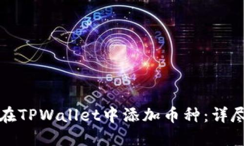 如何在TPWallet中添加币种：详尽指南