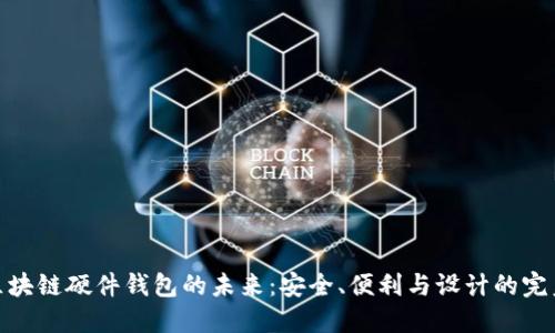 探索区块链硬件钱包的未来：安全、便利与设计的完美结合