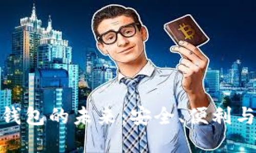 探索区块链硬件钱包的未来：安全、便利与设计的完美结合