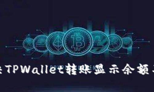 : 如何解决TPWallet转账显示余额不足的问题