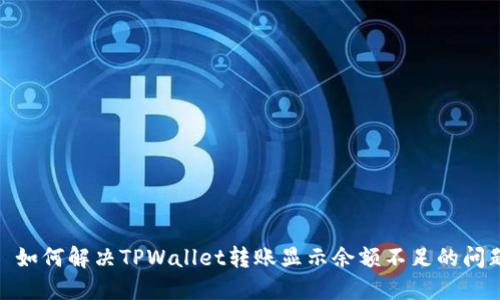 : 如何解决TPWallet转账显示余额不足的问题